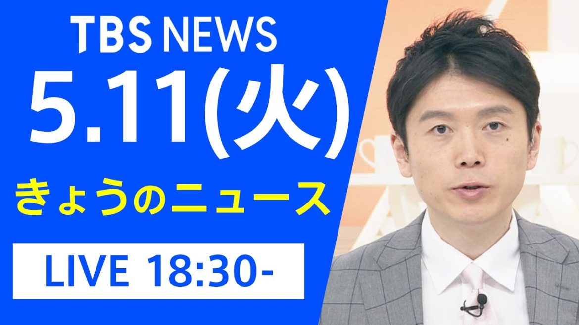 【LIVE】きょうのニュース 新型コロナ最新情報　TBS/JNN（5月11日）