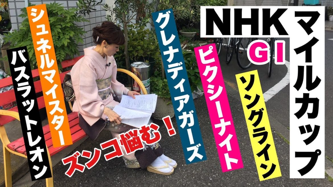 【スナックズンコ】NHKマイルカップGⅠ予想会！①