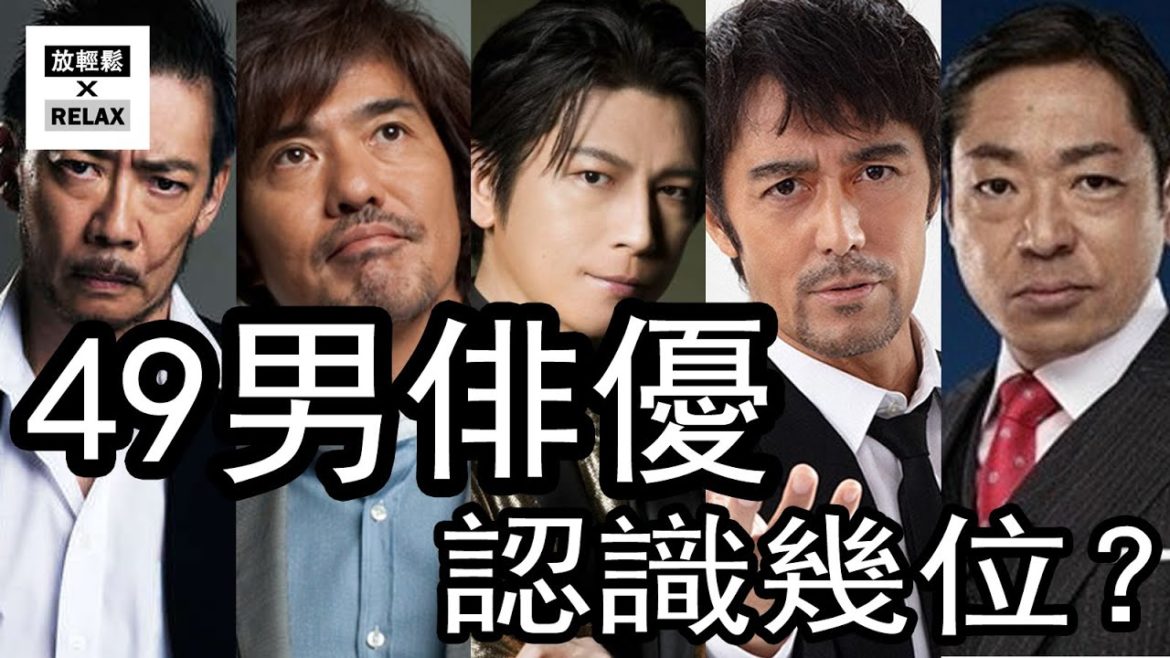 日本最受歡迎 50代男演員 49位大放送！第一名果然是他 | 阿部寬 生瀬勝久 江口洋介 松重豊 香川照之 你認識幾位？？
