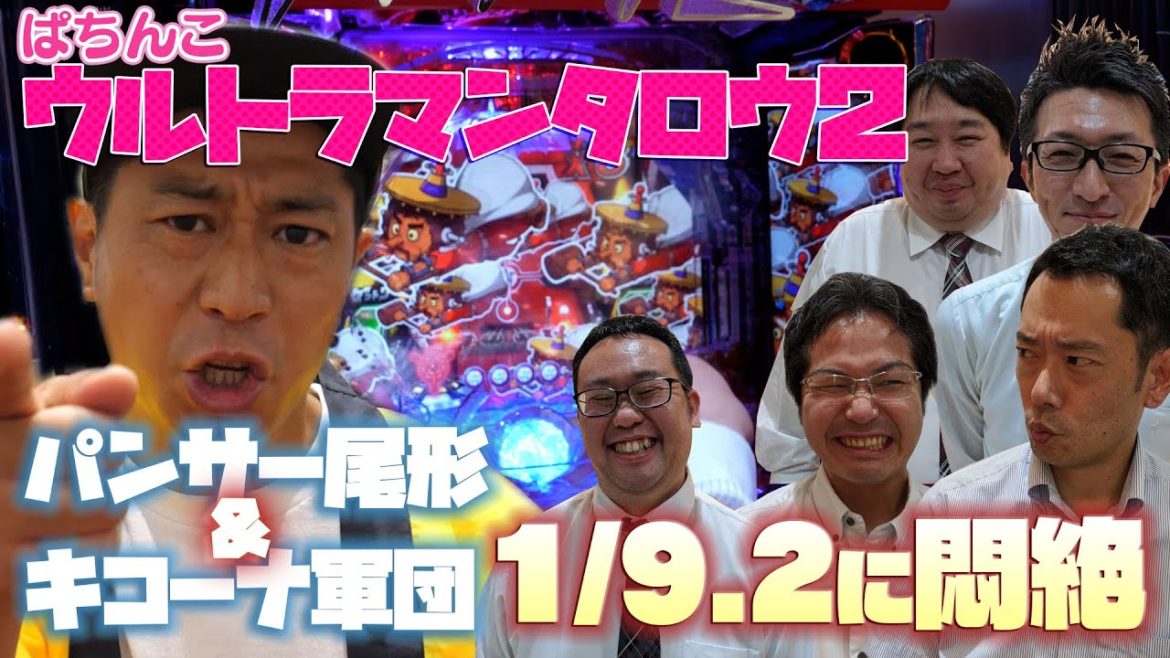 パンサー尾形のサンキューチャレンジ‼『ぱちんこ ウルトラマンタロウ2』