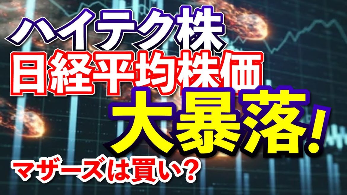 ハイテク株、日経平均株価大暴落！いつ買うか？マザーズ指数はどこで買うか？