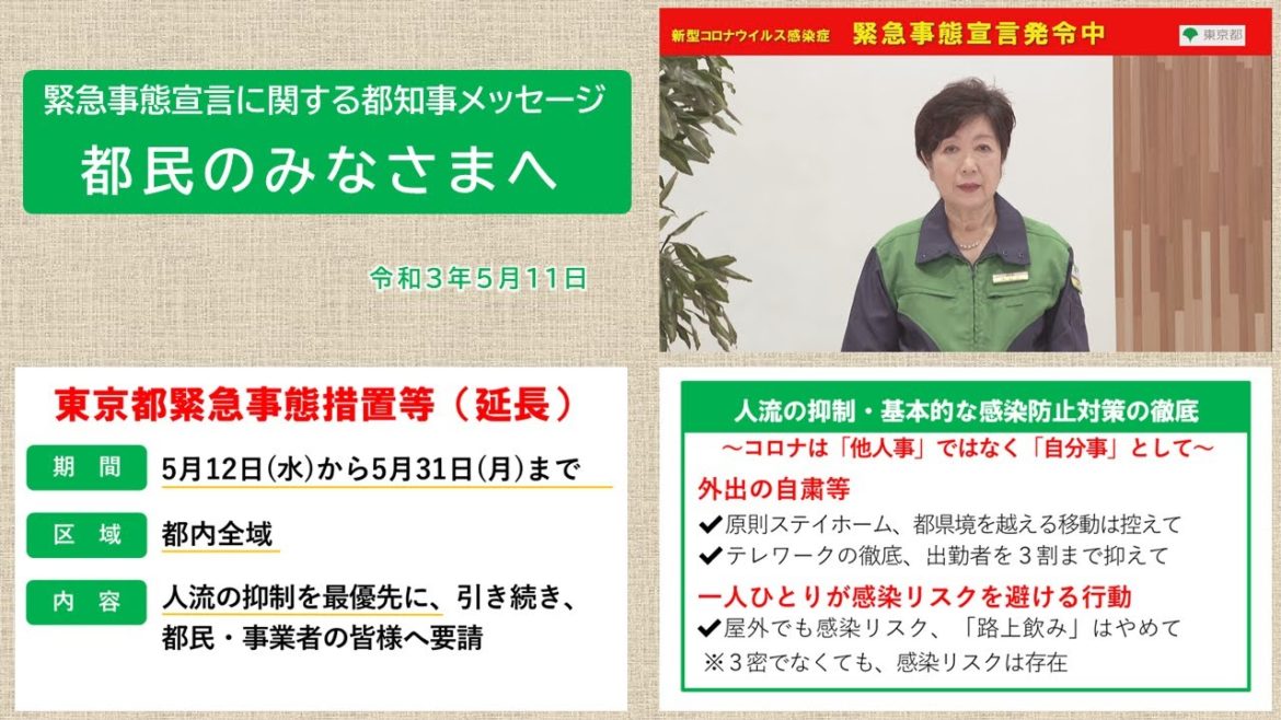 【緊急事態宣言発令中】 都民の皆様へ(知事メッセージ 令和3年5月11日) 【緊急事態宣言発令中】 都民の皆様へ(知事メッセージ 令和3年5月11日)