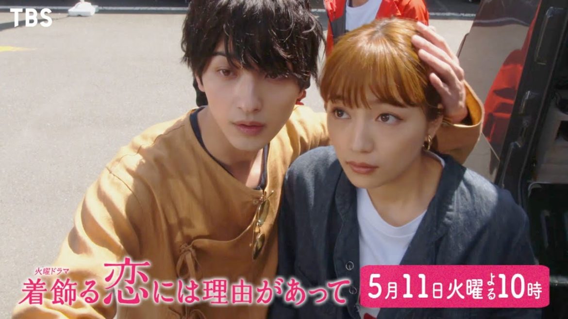 『着飾る恋には理由があって』5/11(火)#4 シェアハウスで大波乱!? 揺れ動く想い【TBS】
