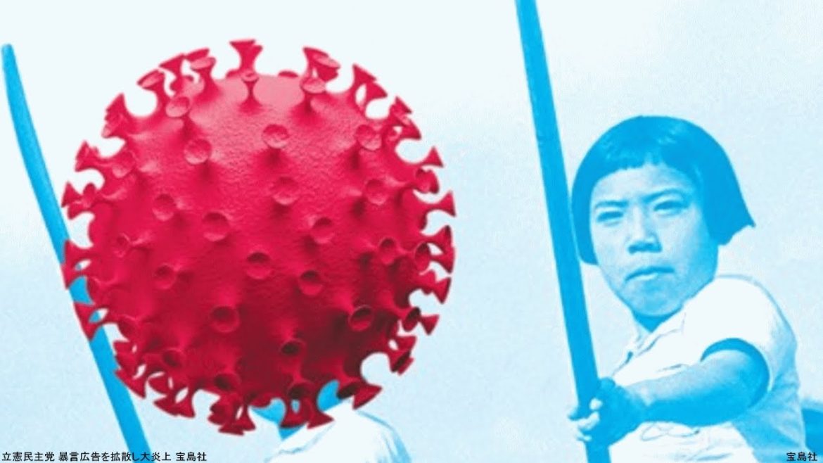 立憲民主党 暴言広告を拡散し大炎上 宝島社