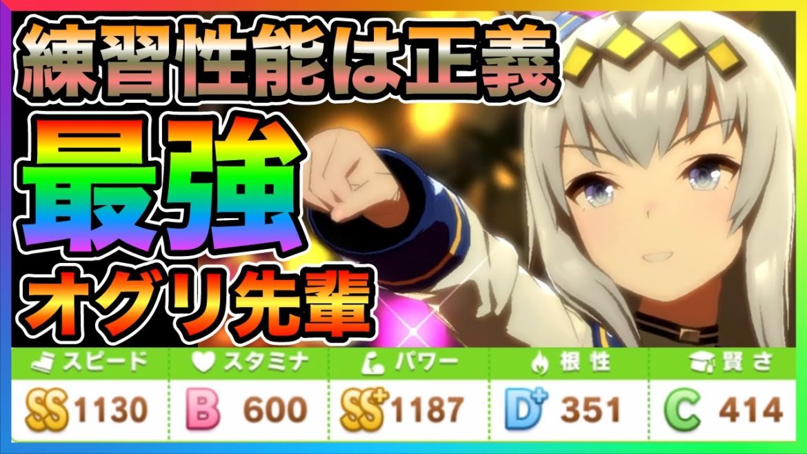 【ウマ娘】練習性能は正義!最強の名をほしいままにするオグリキャップを筋肉育成!スピードパワー特化でレースボーナスを意識してスキル盛ダート差し育成【SSR SR ヤエノムテキ レース ダート サポート】 【ウマ娘】練習性能は正義!最強の名をほしいままにするオグリキャップを筋肉育成!スピードパワー特化でレースボーナスを意識してスキル盛ダート差し育成【SSR SR ヤエノムテキ レース ダート サポート】