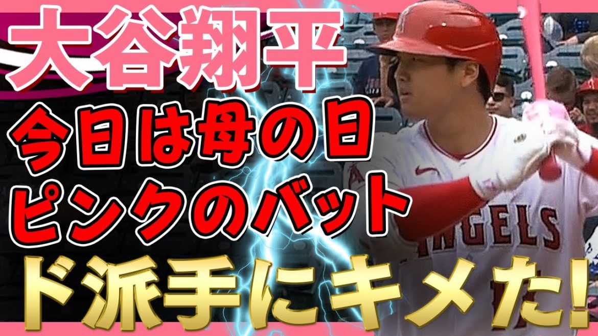 【大谷翔平】母の日にピンクのバットとスパイクで登場！ド派手にキメたぜ翔平さん！/2021年5月10日 ドジャース対エンゼルス