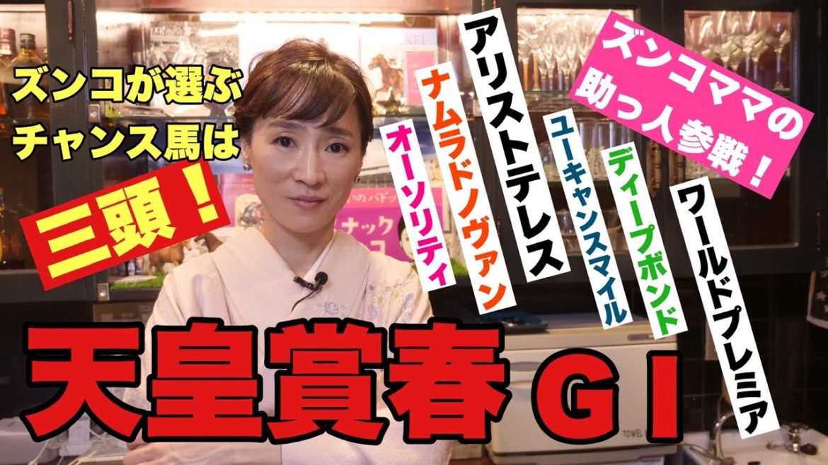 【スナックズンコ】天皇賞春GⅠ予想会！②