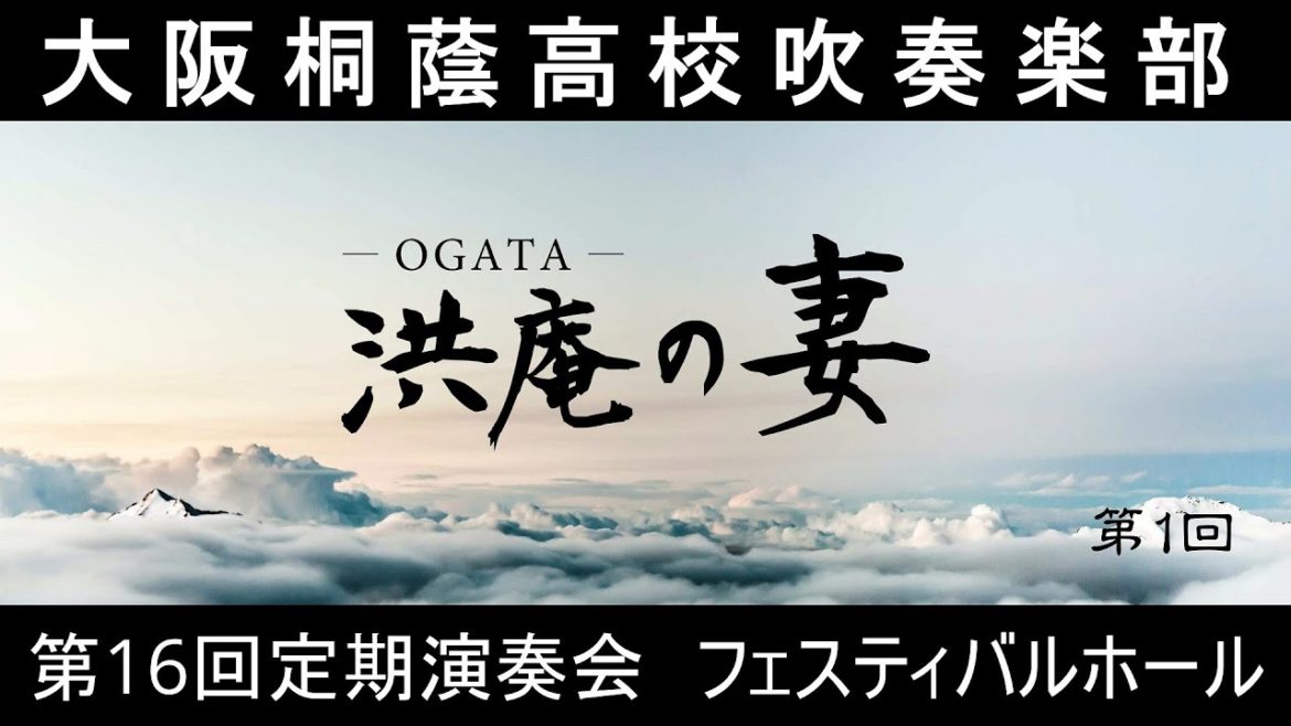 創作 ミュージカル『 OGATA洪庵の妻 』（第1回）大阪桐蔭高校吹奏楽部