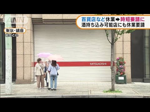 変異株への警戒強化 百貨店など休業から時短要請に(2021年5月7日) 変異株への警戒強化 百貨店など休業から時短要請に(2021年5月7日)