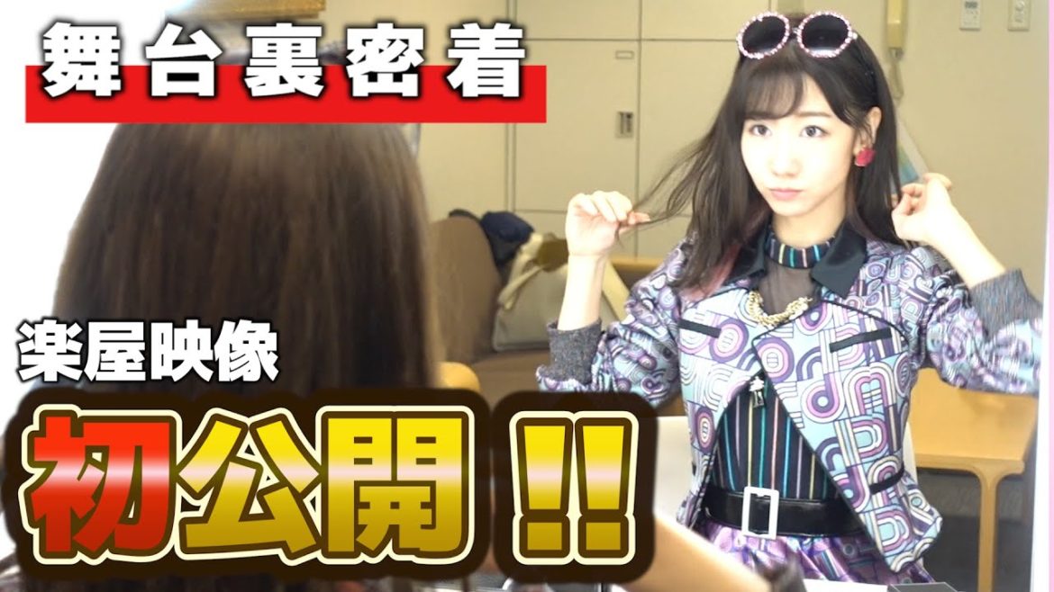 【初大公開】柏木由紀コンサート舞台裏と楽屋のリアルを公開! 【初大公開】柏木由紀コンサート舞台裏と楽屋のリアルを公開!