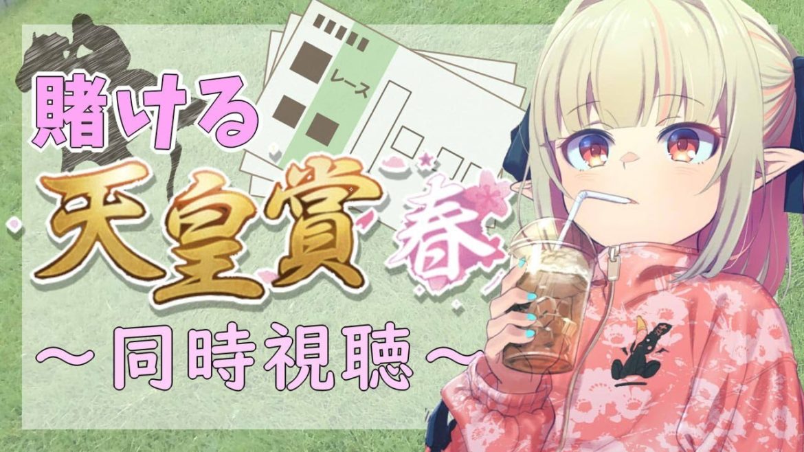 【競馬】みんなとカケル天皇賞(春)【にじさんじ/魔界ノりりむ】 【競馬】みんなとカケル天皇賞(春)【にじさんじ/魔界ノりりむ】