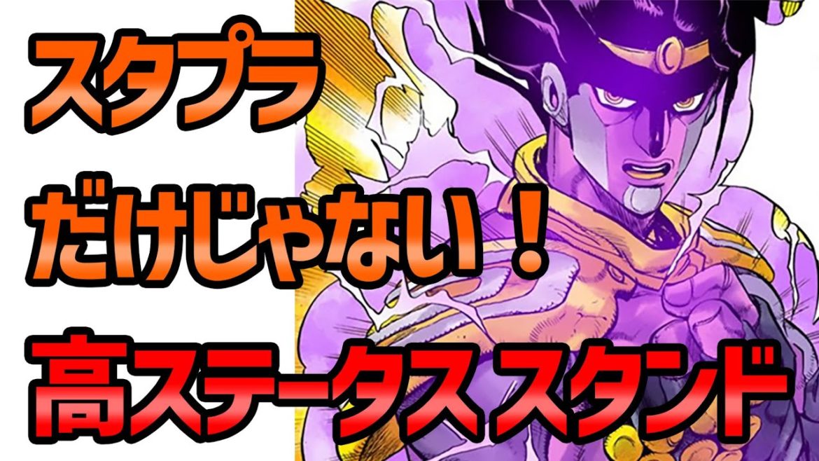 【ジョジョ】スタープラチナだけじゃあない！意外な高ステータスなスタンド