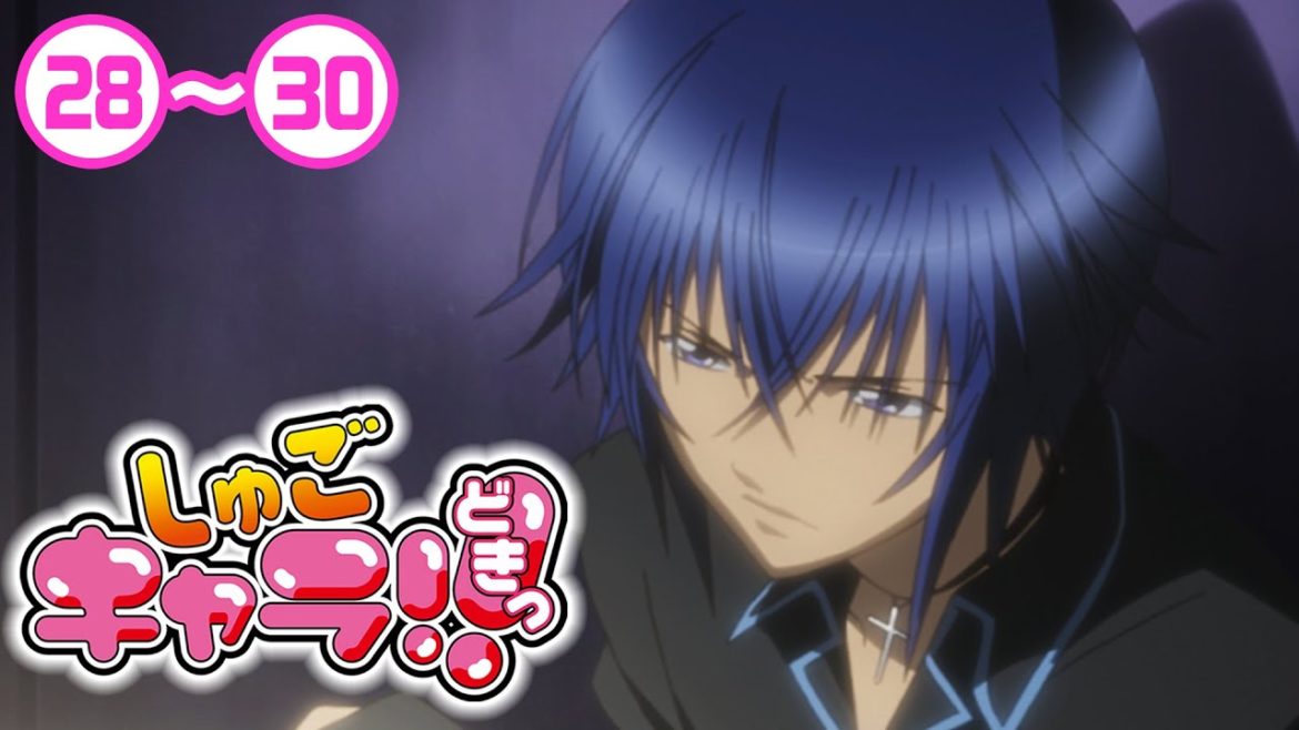 【2期】28〜30話「しゅごキャラ!! どきっ」7/10(土)まで 全51話 期間限定イッキ見！【シリーズ話数：79〜81話】