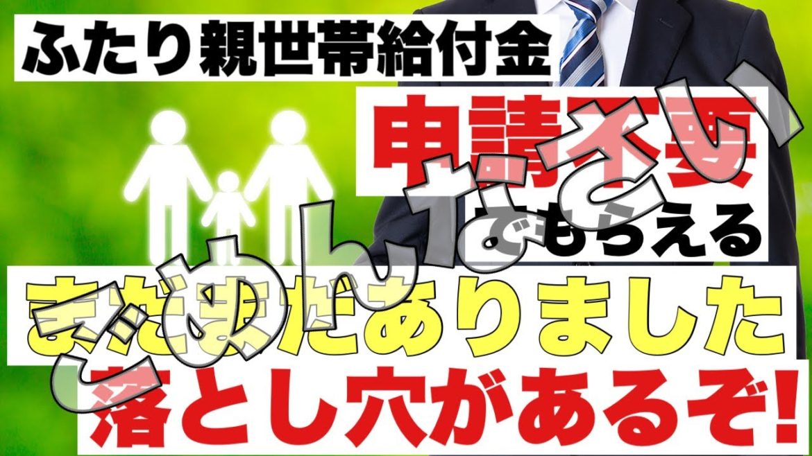 ふたり親世帯給付金　ごめんなさい　まだまだあった落とし穴　ふたり親にも給付金、いつ、条件、子育て世帯給付金、子育て世帯生活支援特別給付金、住民税非課税