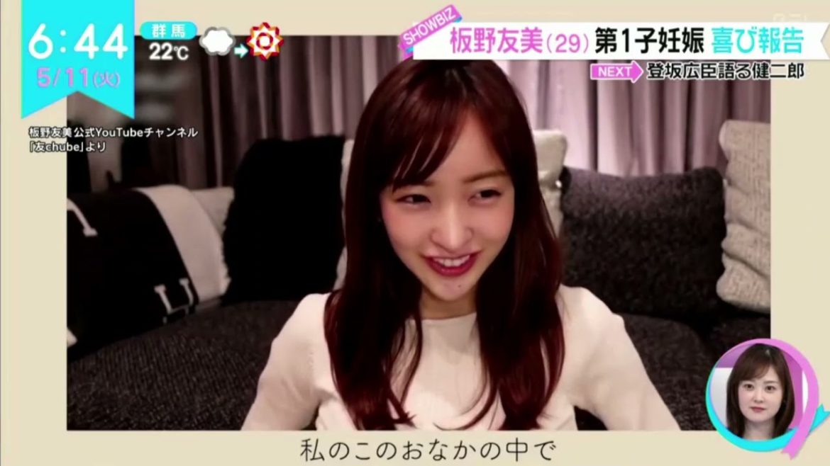 AKB48 板野友美 第1子妊娠喜び報告 ZIP! 2021.5.11