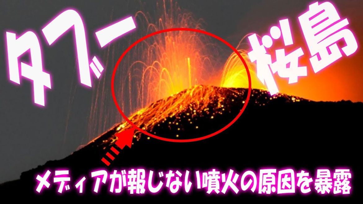 【真相解明】メディアが報じない桜島噴火のタブーを暴露します。桜島 ライブカメラ 噴火 【桜島噴火の瞬間】