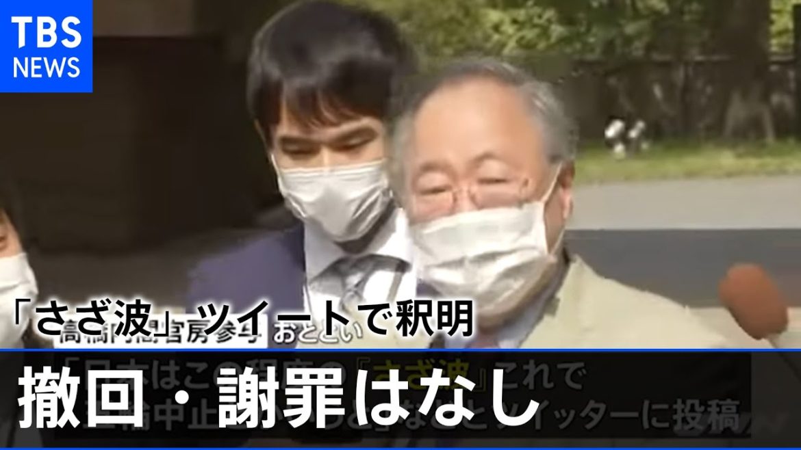 高橋洋一参与 「さざ波」ツイートで釈明、撤回・謝罪はなし 高橋洋一参与 「さざ波」ツイートで釈明、撤回・謝罪はなし