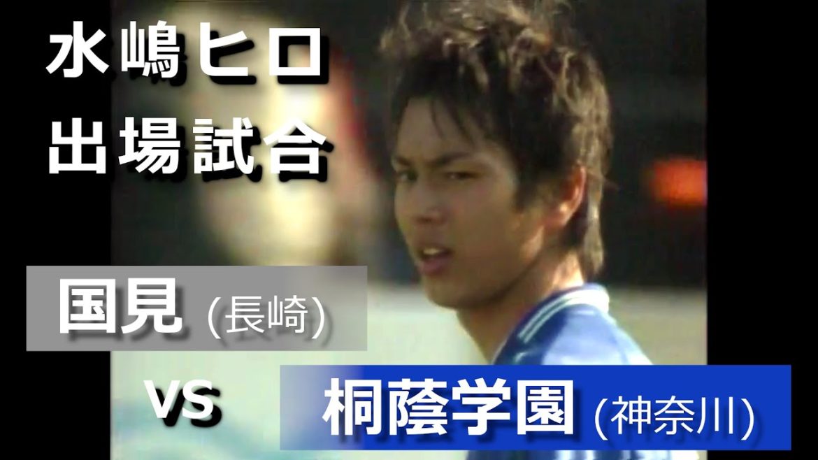 第81回全国高等学校サッカー選手権大会　2003年（平成15年）1月7日 準決勝　桐蔭学園高校 ｖｓ 長崎県立国見高校　【水嶋ヒロ (桐蔭学園7番 斉藤智裕) 出場試合】