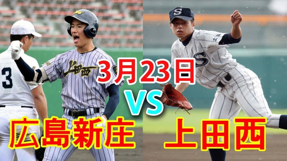 3月23日【センバツ2021】広島新庄 vs 上田西 ハイライト~高校野球第93回選抜高等学校野球大会＜第4日＞