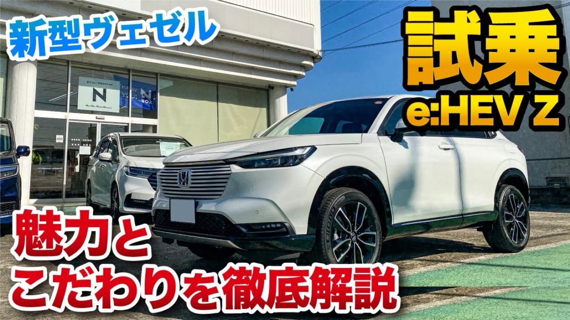【新型ヴェゼル 試乗】超快適な理由。見ると欲しくなる魅力！ 　Honda VEZEL e:HEV 2021