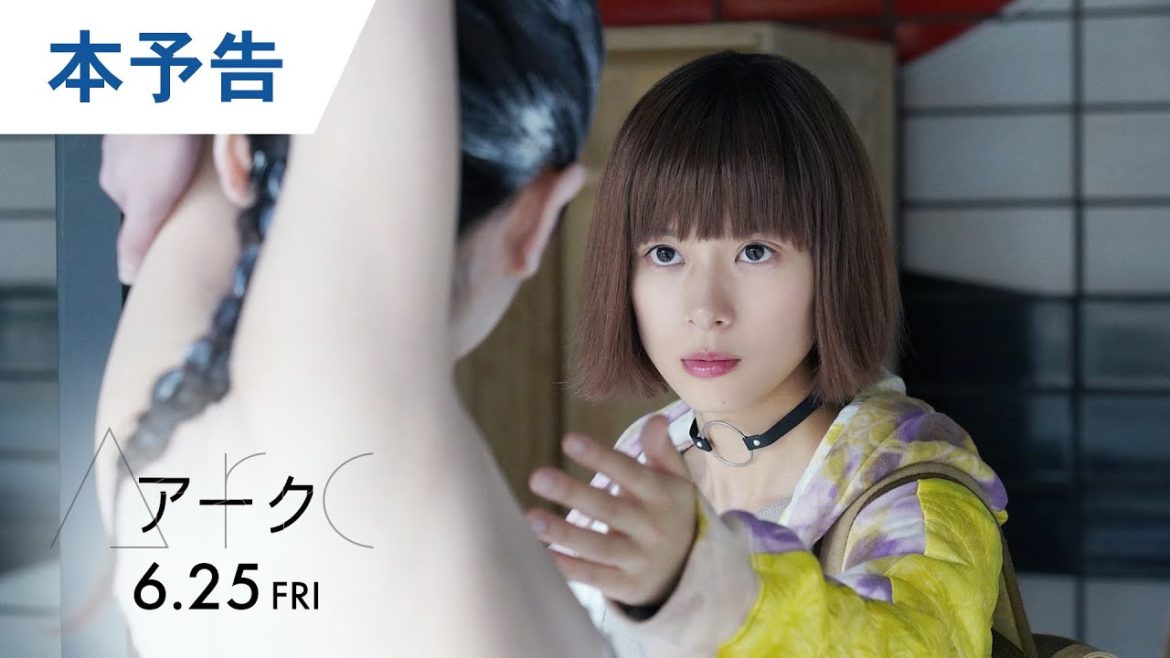 映画『Arc アーク』本予告 2021年6月25日（金）公開