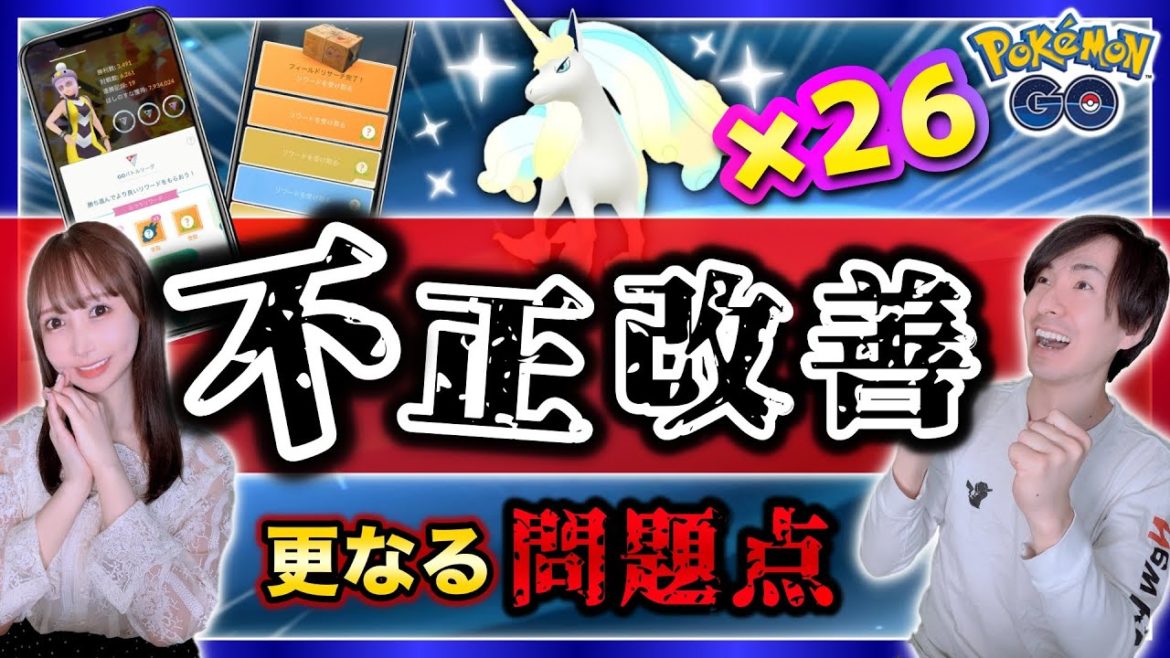 強制アプデにより長らく続いた不正行為解決！？色違いGポニータ狙いで◯匹GET！【ポケモンGO】