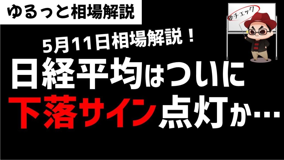 【5月11日のゆるっと相場解説】日経平均株価はついに下落サイン点灯か？それでも海運・鉄鋼はセクターは強い！投資の勉強