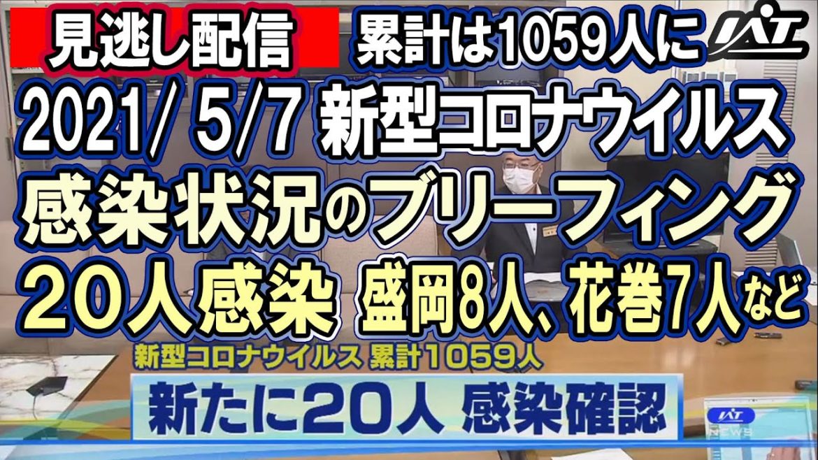 【岩手】新型コロナ関連 感染状況の発表　LIVE/見逃し配信　20210507#岩手​ #岩手朝日テレビ​ #IAT​ #ライブ配信​　#新型コロナ​