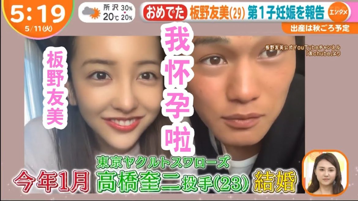 【中字】元AKB48“板野友美”宣布怀孕啦~妊娠した
