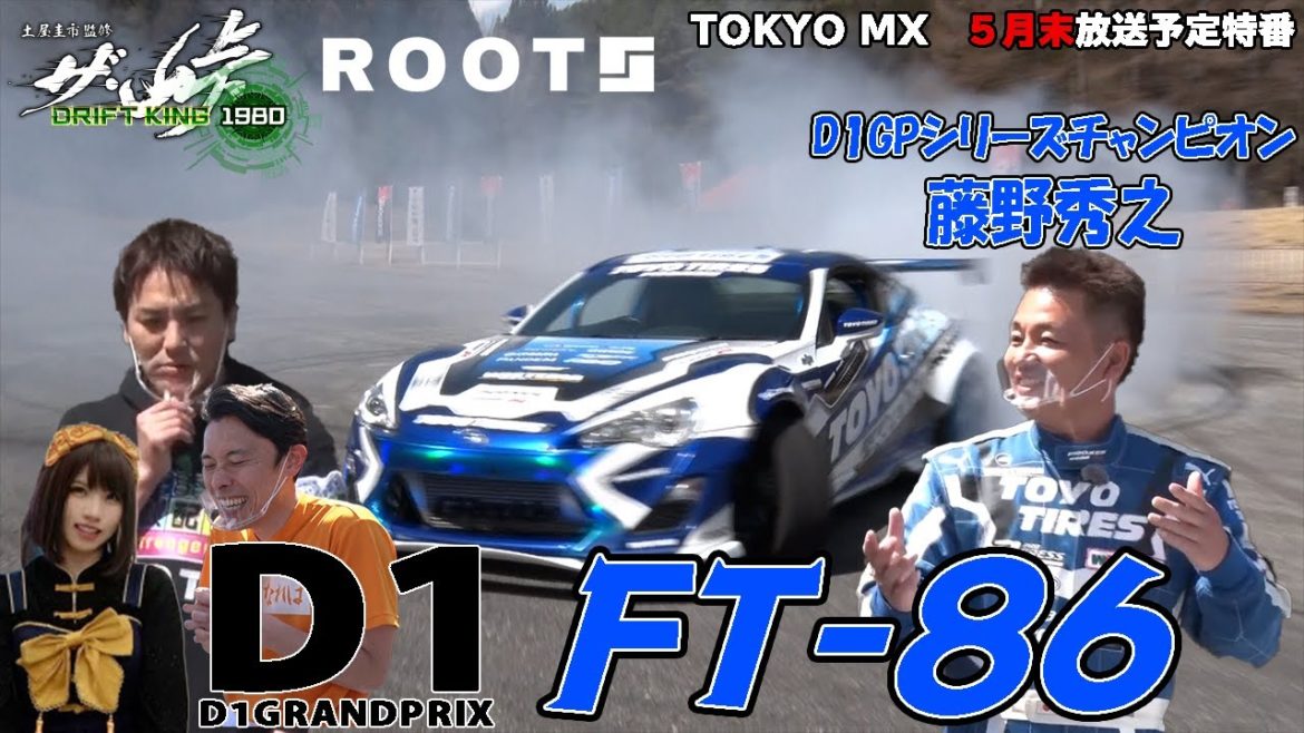 【ザ峠】【ROOTS】藤野秀之Ｄ１ＧＰ FT-86！！