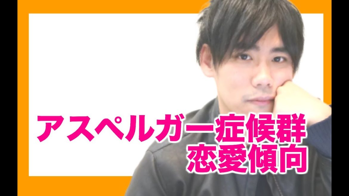 アスペルガー症候群の恋愛傾向【自閉症スペクトラム障害・ASD】