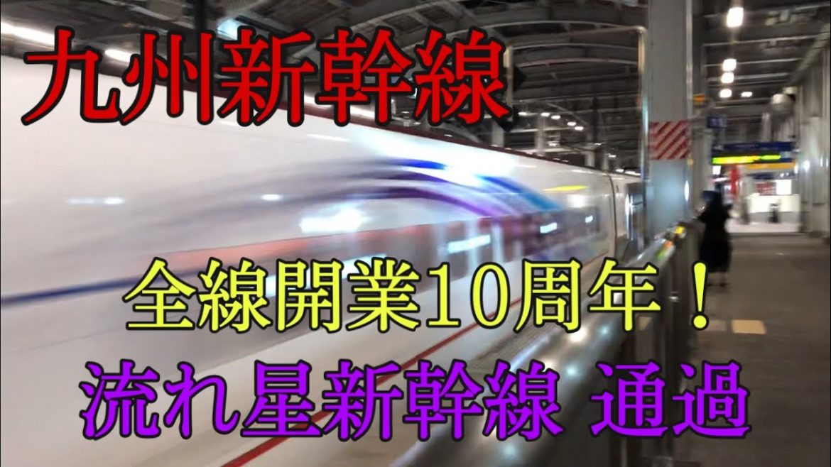 九州新幹線全線開業10周年❗ 800系流れ星新幹線 新八代駅通過
