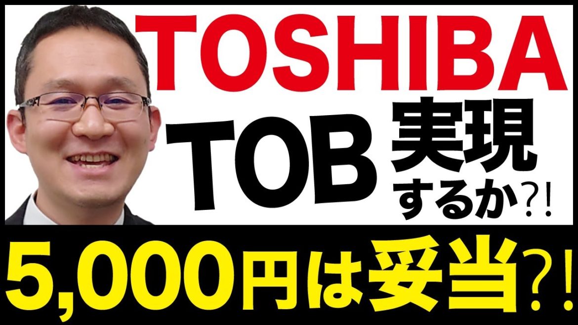 【東芝(6502)TOB？】CVCキャピタル・パートナーズが買収提案！5,000円は妥当？TOBは実現するか？2021年4月13日