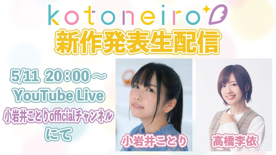 ✨生放送✨ ASMRレーベル「kotoneiro」新作発表生配信! ゲスト:高橋李依 ✨生放送✨ ASMRレーベル「kotoneiro」新作発表生配信! ゲスト:高橋李依