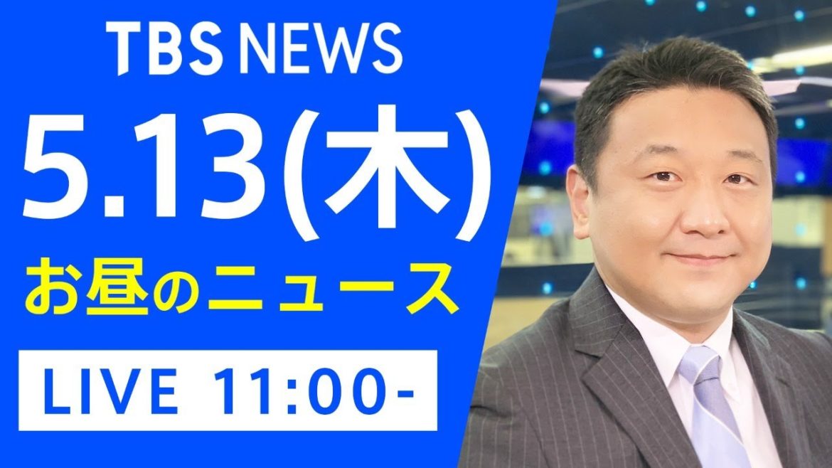 【LIVE】お昼のニュース 新型コロナ最新情報 TBS/JNN（5月13日）