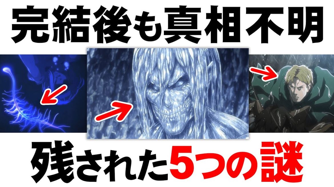 【進撃の巨人】最終巻の34巻で判明か？最終話でも回収されなかった謎5選