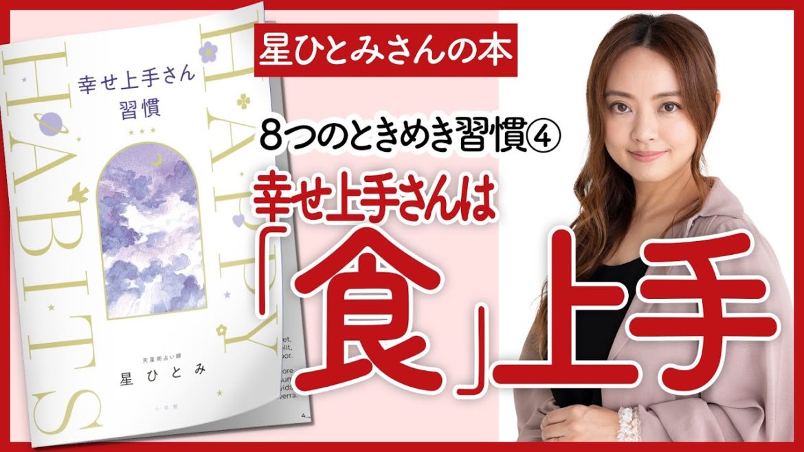 【星ひとみさんの本】～幸せ上手は『食』上手～「幸せ上手さん習慣」を深堀り解説します！【開運本を要約】
