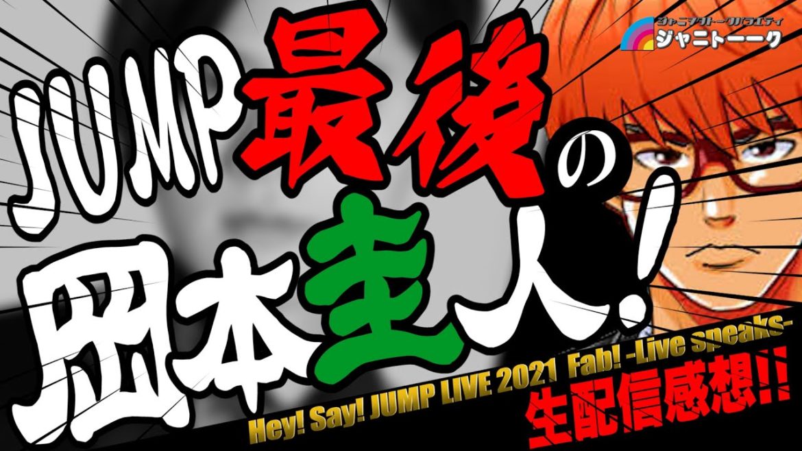 #579 JUMP最後の岡本圭人 -LIVE配信の感想-