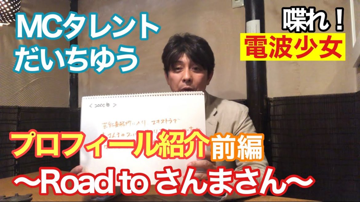 【さんま プロフィール】＜喋れ！電波少女＞～Road to さんまさん～木村きょうやさんアシスタントだいちゆうって？前編