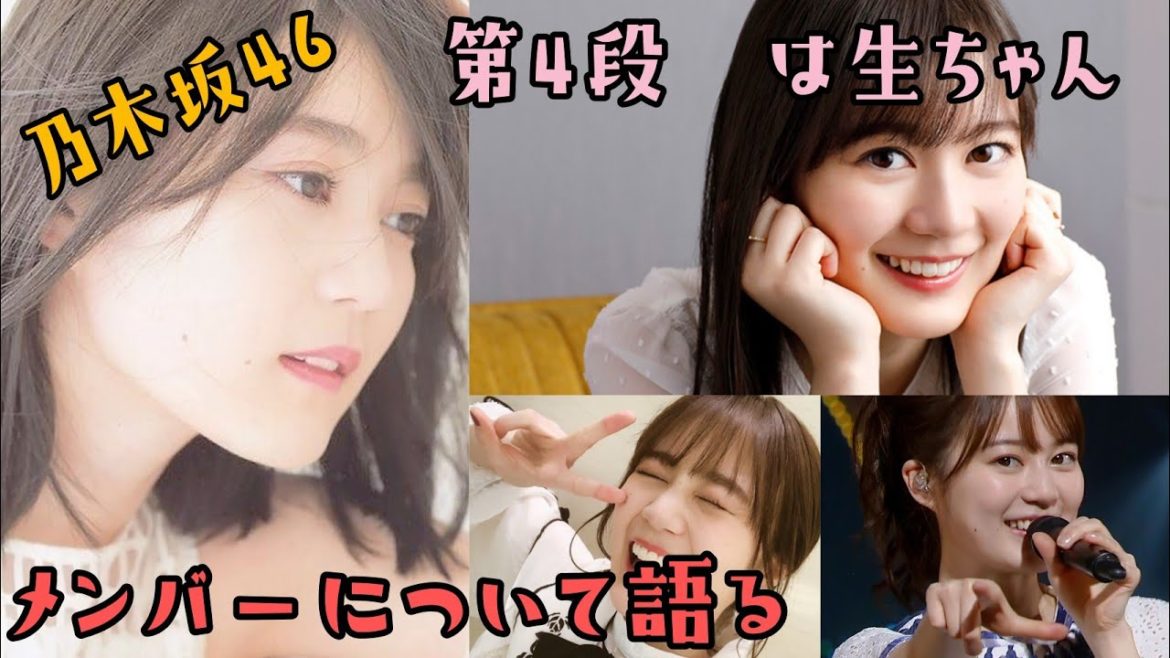 【生田絵梨花】乃木坂46　メンバーについて語る　第3段