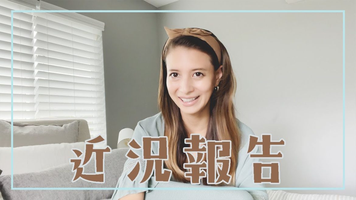 近況報告