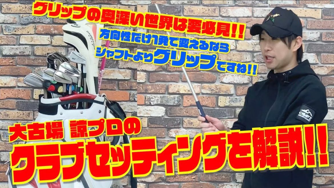 「方向性を１発で変えるのはシャフトよりもグリップ！？」　大古場プロのクラブセッティングを紹介！！