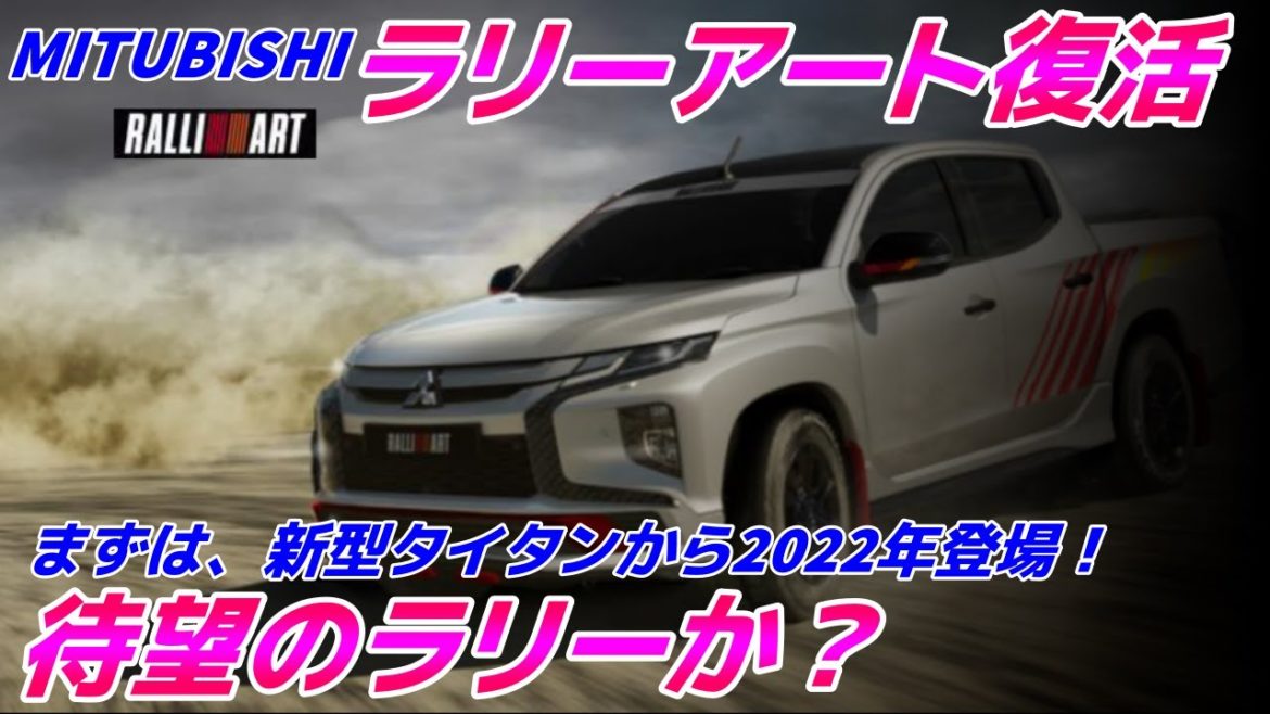 【ラリーアート復活確定！】ラリーの三菱が戻って来るぞ！三菱の決算発表から今後の販売車種を見る！アウトランダーはPHEVで年内発売！