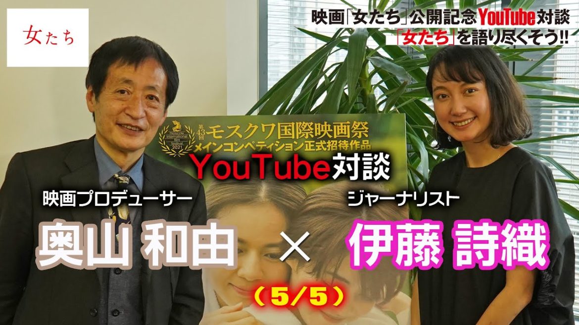 映画「女たち」公開記念YouTube対談【奥山和由×伊藤詩織】（5/5）