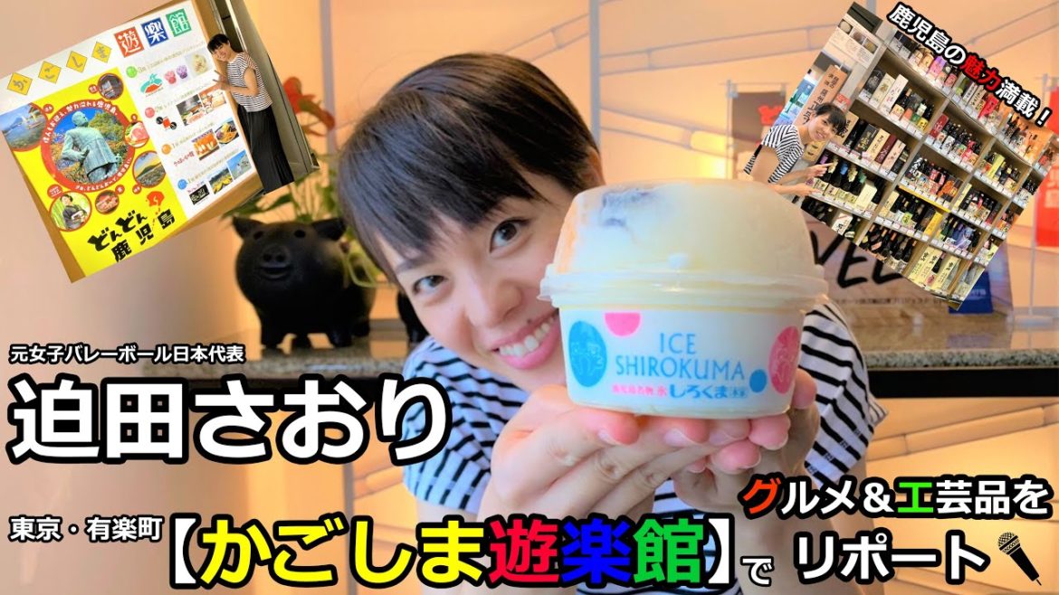 迫田さおり#１ 東京・有楽町「かごしま遊楽館」で鹿児島のおすすめグルメを紹介！