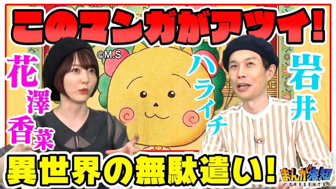 おすすめ異世界ファンタジー漫画はコレだ!異世界の無駄遣い?【鬼滅でも大人気声優・花澤香菜&ハライチ岩井】まんが未知presents おすすめ異世界ファンタジー漫画はコレだ!異世界の無駄遣い?【鬼滅でも大人気声優・花澤香菜&ハライチ岩井】まんが未知presents