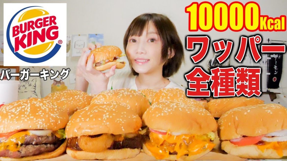 【大食い】バーガーキングのワッパーを定番から期間限定まで全種類食べ比べたらどれも美味しすぎる！[4073g][10000kcal]【木下ゆうか】