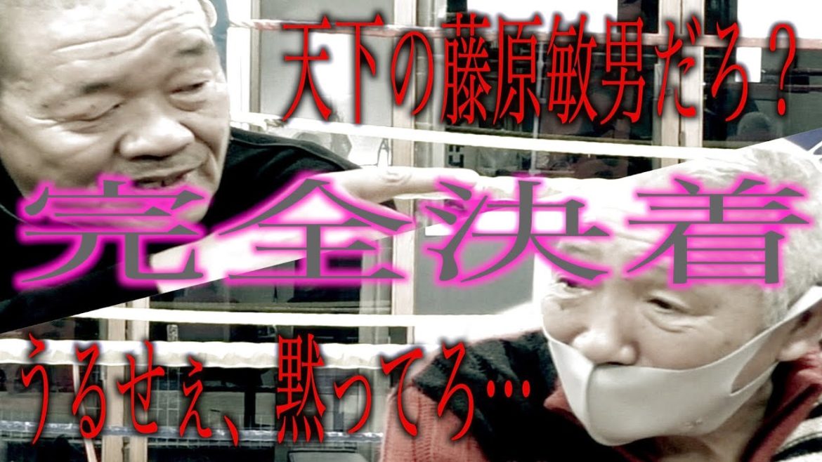 【完結編】組長だけが突っ込める過去をバラされたら藤原敏男が悶絶!?