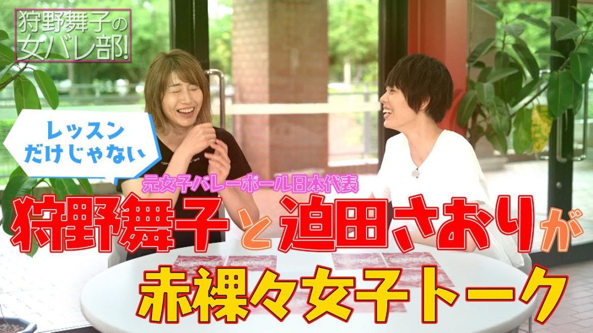 元日本代表の甘酸っぱい恋の話も！スパイク&女子トーク編【狩野舞子の女バレ部！】#7