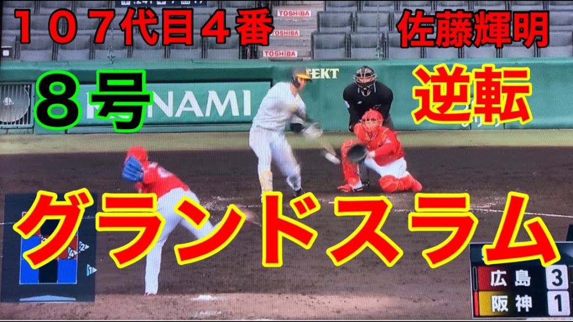 佐藤輝明🐯逆転満塁ホームラン🐯✨2021.5.2対広島戦